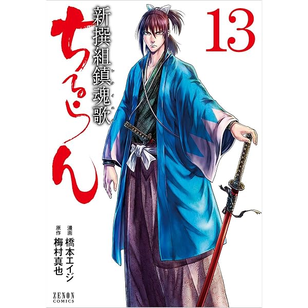 Amazon.co.jp: ちるらん新撰組鎮魂歌 19 (ゼノンコミックス) : 橋本